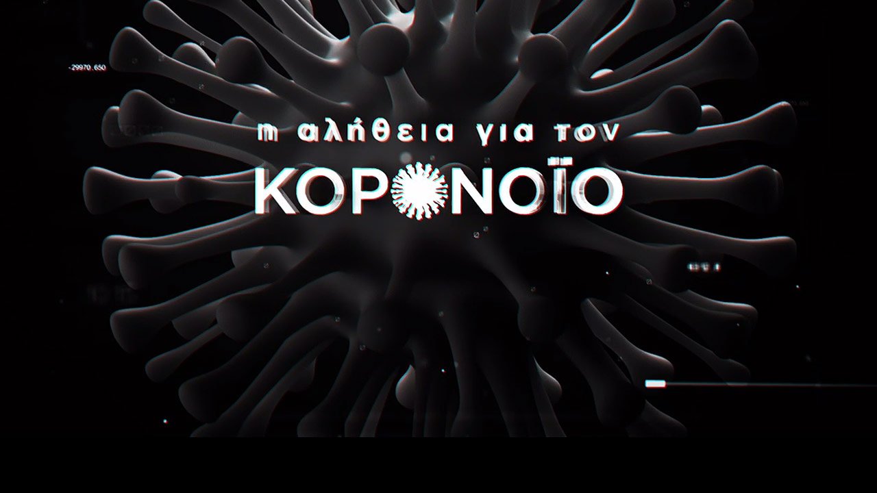 Η Αλήθεια για τον Κορωνοϊό