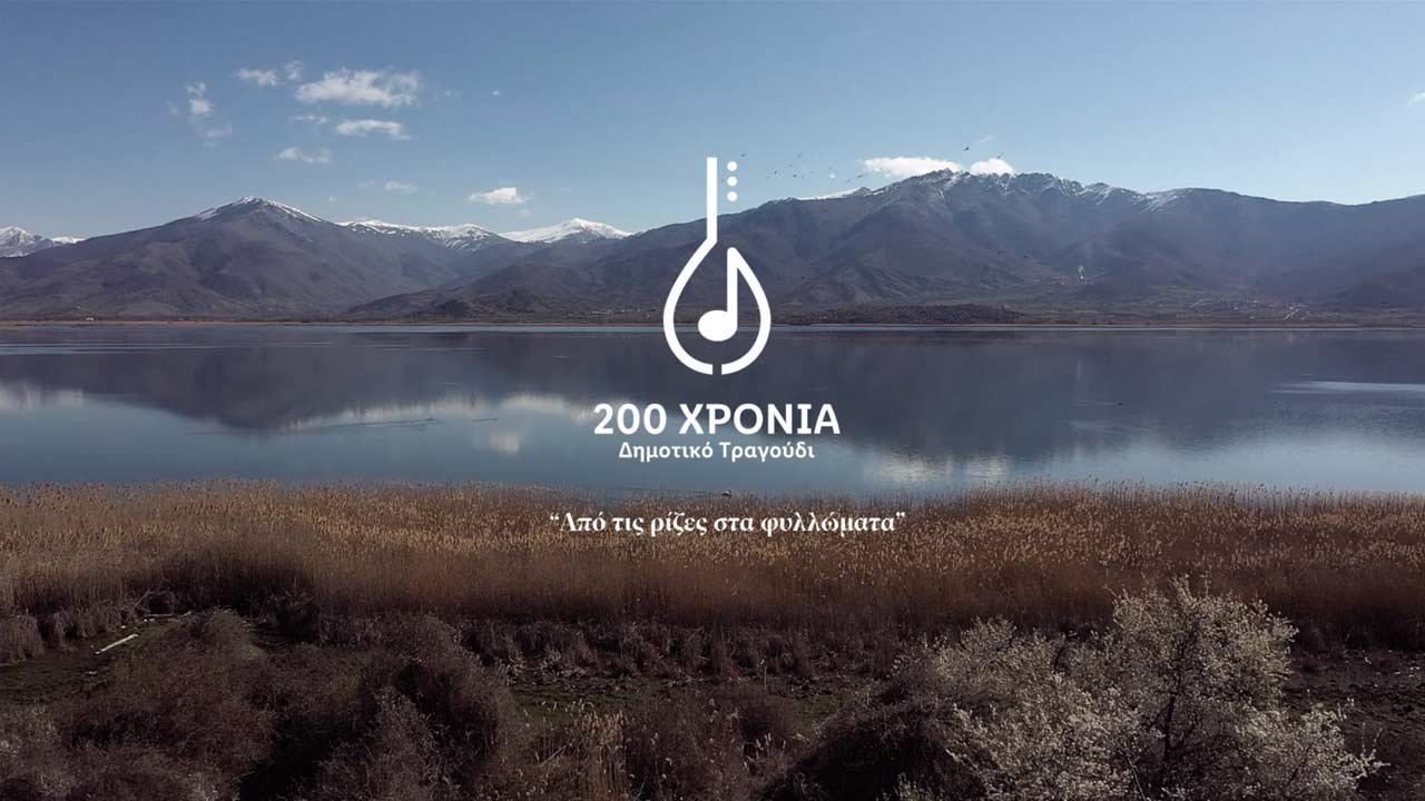 200 Χρόνια Δημοτικό Τραγούδι