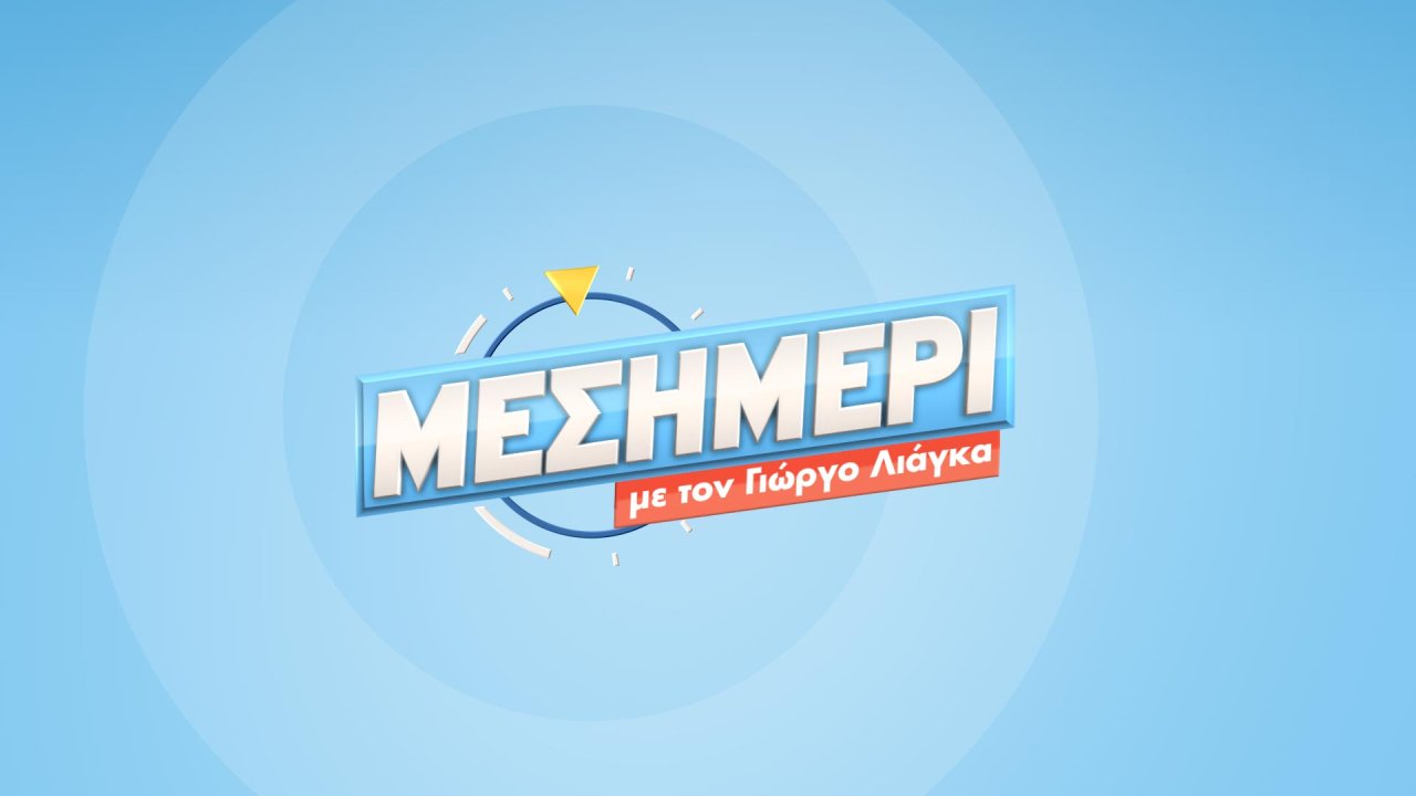 Μεσημέρι με τον Γιώργο Λιάγκα