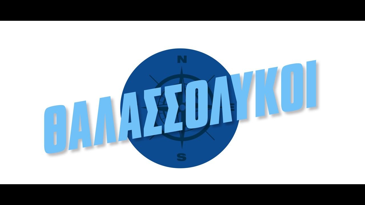 Θαλασσόλυκοι