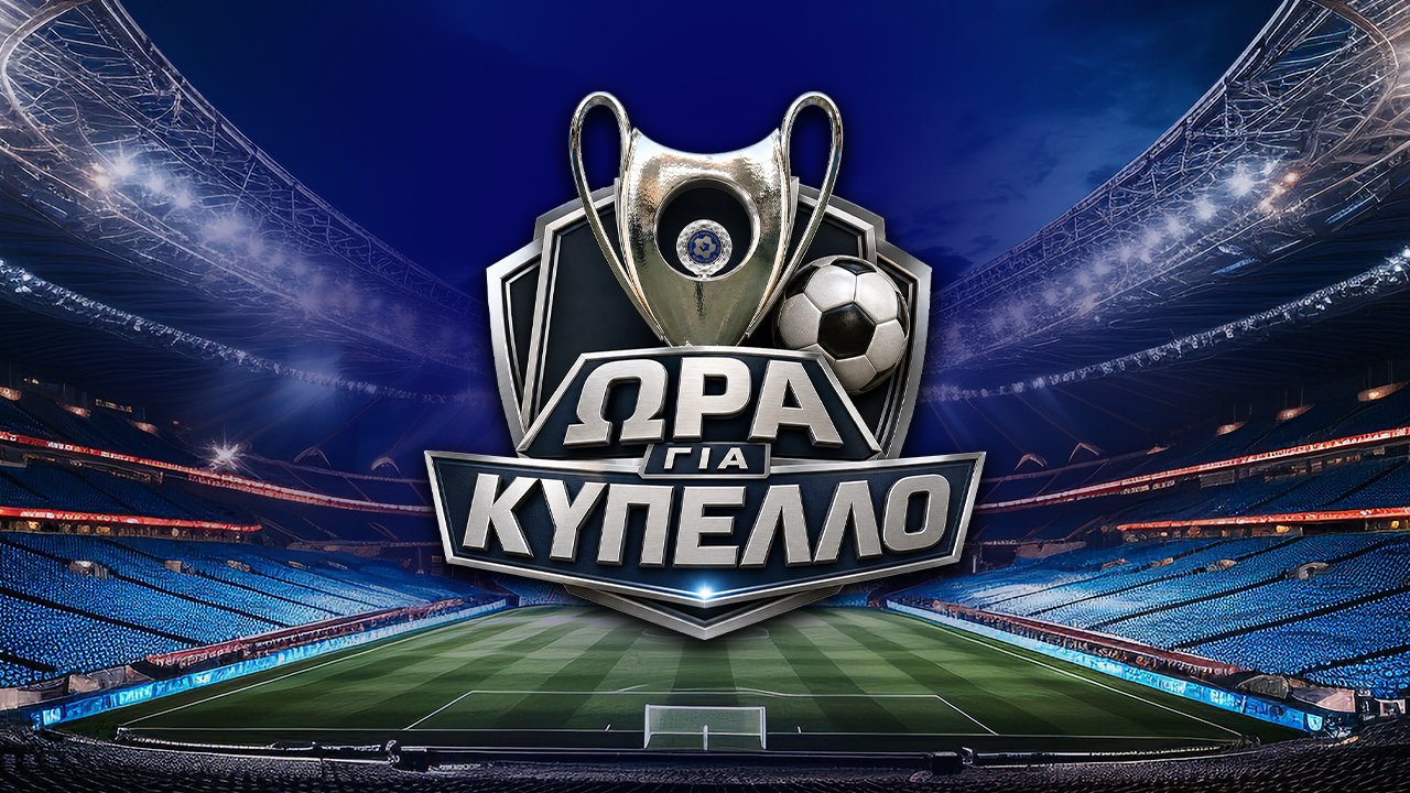 Ώρα για Κύπελλο