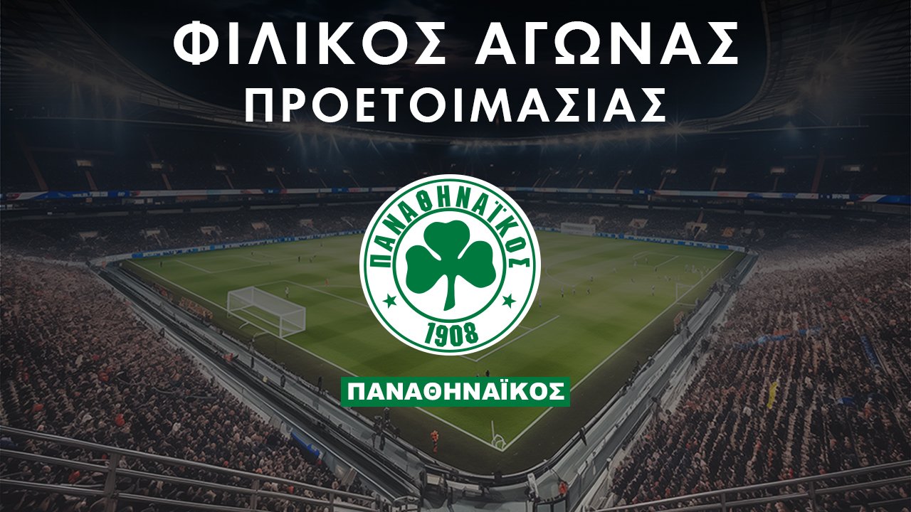 Τα Φιλικά Προετοιμασίας του Παναθηναϊκού