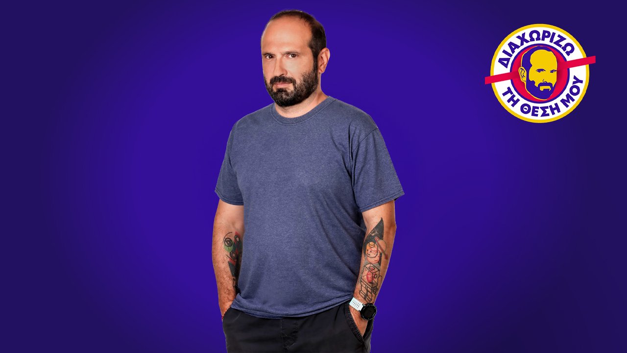 Διαχωρίζω τη Θέση Μου