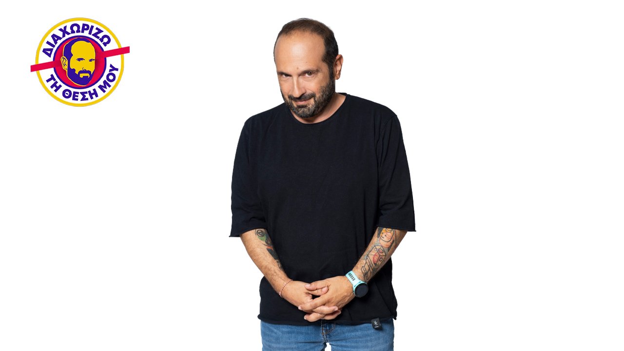 Διαχωρίζω τη Θέση Μου