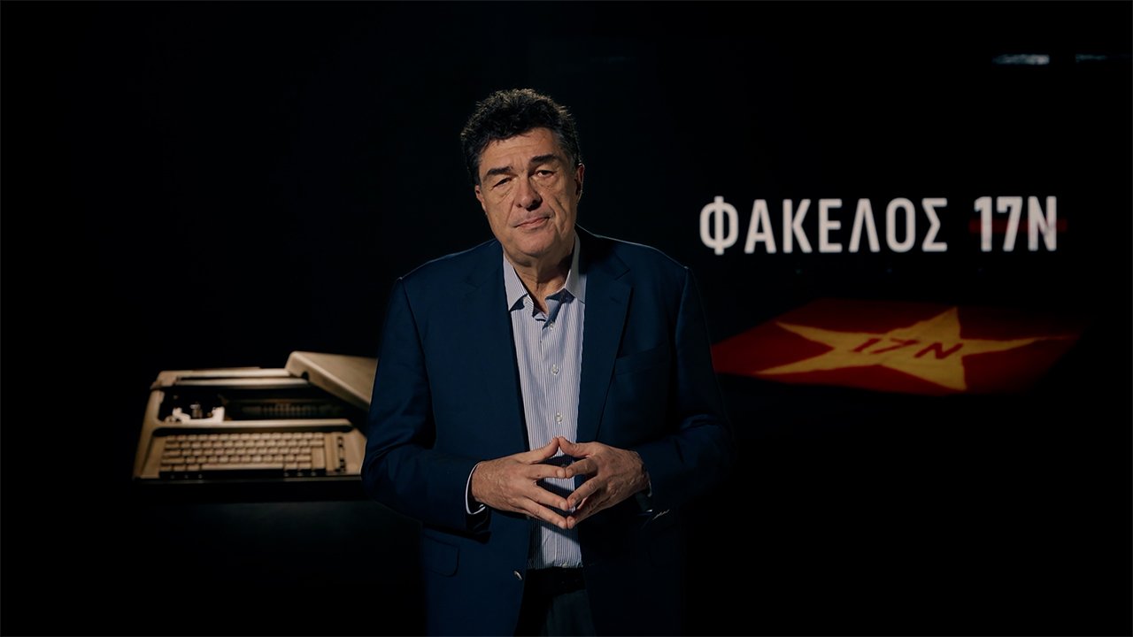 Φάκελος 17Ν