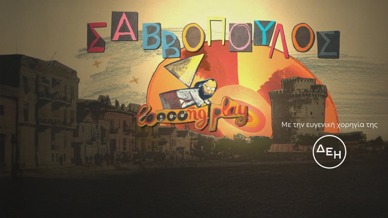 Σαββόπουλος 