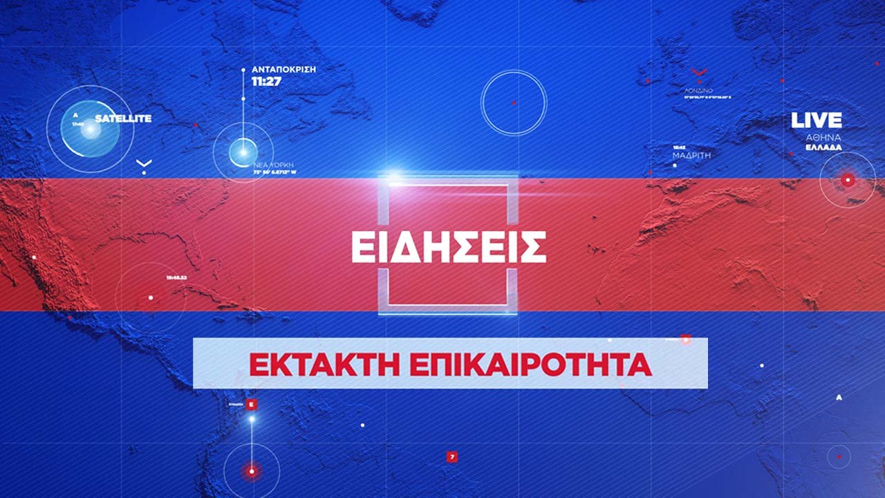 Έκτακτη Επικαιρότητα