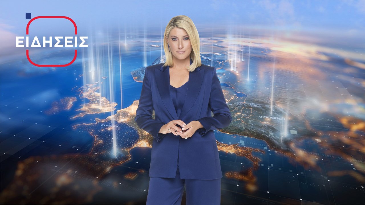 Ειδήσεις Ι Βραδινό Δελτίο