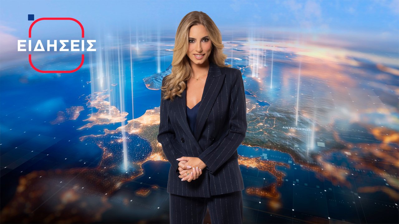 Ειδήσεις Ι Βραδινό Δελτίο