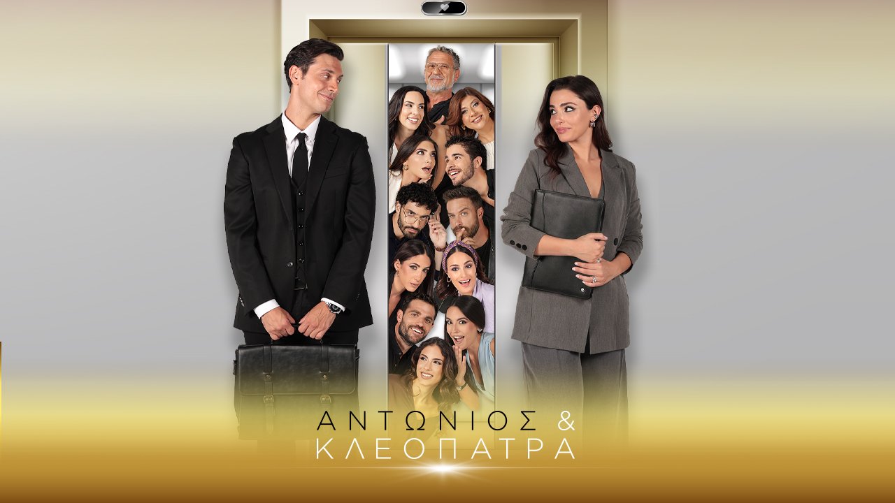 Αντώνιος & Κλεοπάτρα