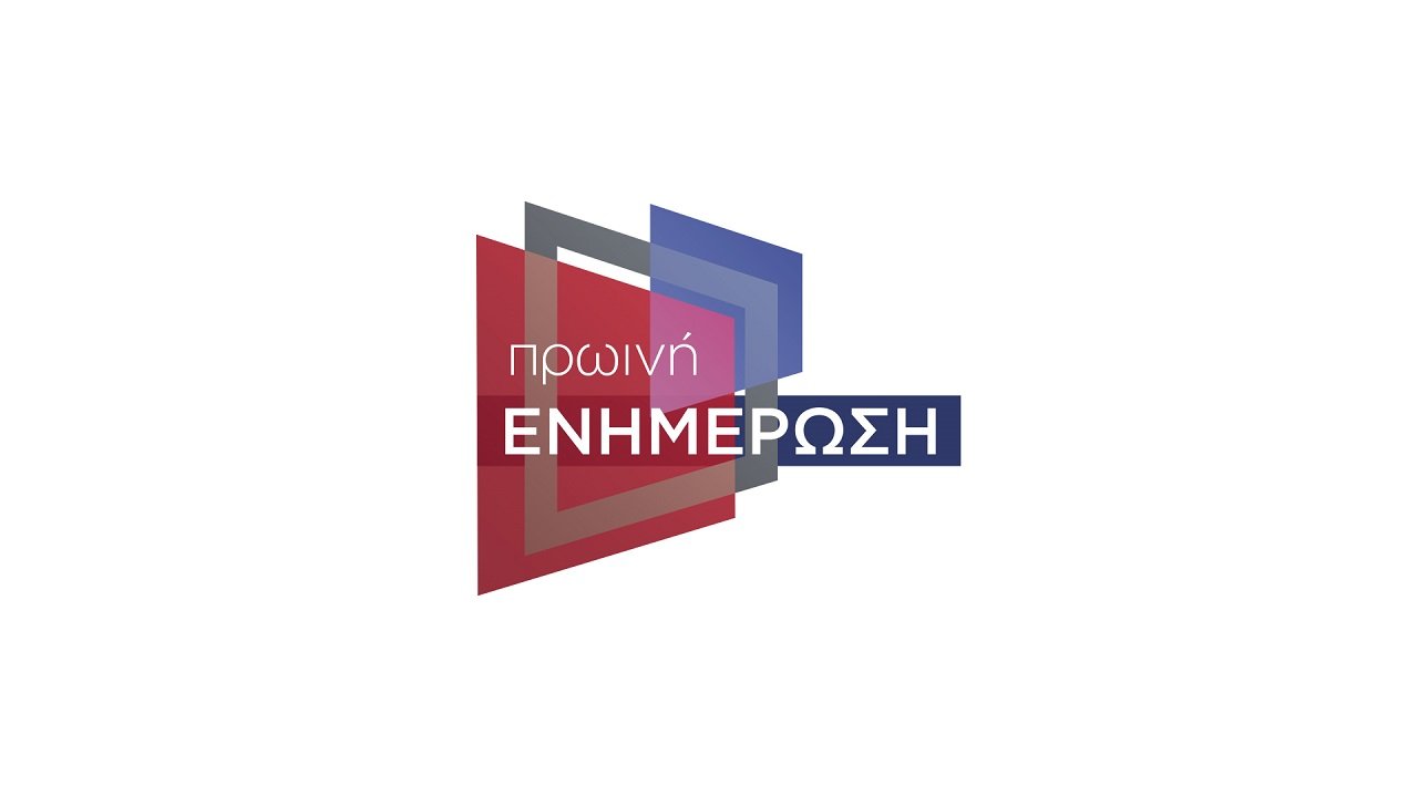 Πρωινή Ενημέρωση