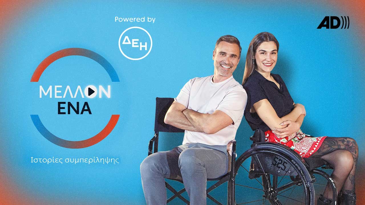 Μέλλον Ένα με Ακουστική Περιγραφή (AD)