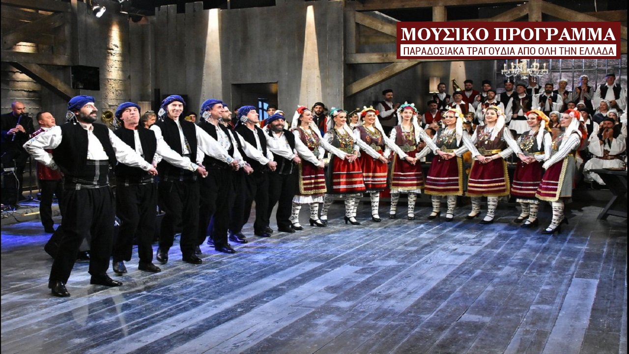 Μουσικό Πρόγραμμα (Ε)