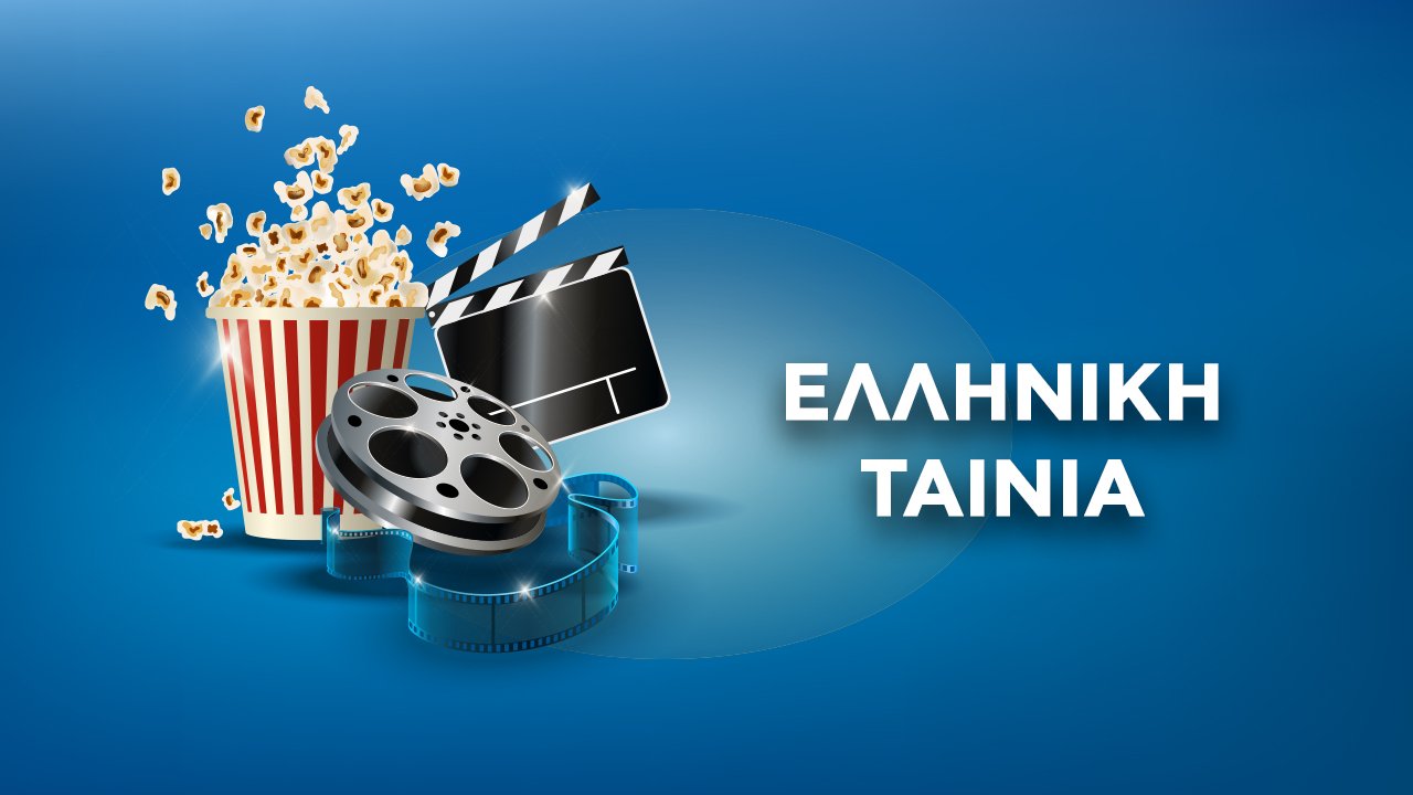 Ελληνική Ταινία