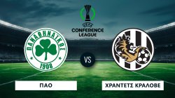UEFA CONFERENCE LEAGUE | ΠΑΝΑΘΗΝΑΪΚΟΣ - ΧΡΑΝΤΕΤΣ ΚΡΑΛΟΒΕ | 20/08/2026