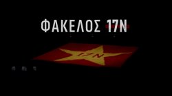 Φάκελος 17Ν | Η οργάνωση φάντασμα | 02/03/2026