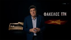 Φάκελος 17Ν | Η γέννηση της οργάνωσης | 23/02/2026 