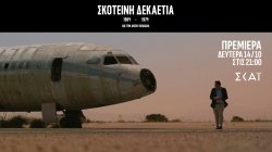 Σκοτεινή Δεκαετία 1964-1974 | Σχέδιο Εκτροπής | 21/10/2024