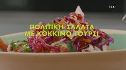 Πολίτικη σαλάτα με κόκκινο τουρσί 