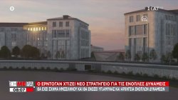Το νέο στρατηγείο που χτίζει o Ερντογάν- Προκλητικές δηλώσεις για το 1922 και τη Σμύρνη