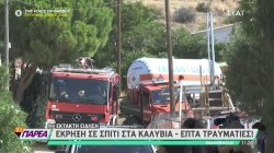 Καλύβια: Έκρηξη κατα την διάρκεια ανεφοδιασμού δεξαμενής αερίου- 7 τραυματίες