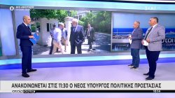 Ανακοινώνεται στις 11:30 ο νέος Υπουργός Πολιτικής Προστασίας - Επικρατέστερος ο Χ. Στυλιανίδης