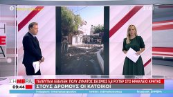 Πολύ δυνατός σεισμός 5,8 Ρίχτερ στο Ηράκλειο Κρήτης - Πληροφορίες για εγκλωβισμένους