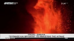 «Ξύπνησε και βρυχάται» το ηφαίστειο της Αίτνας