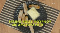 Spring rolls φούρνου με δροσερό ντιπ