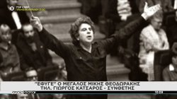 Οι συνθέτες Χ. Νικολόπουλος και Γ. Κατσαρός μιλούν για τον μεγάλο Μίκη Θεοδωράκη