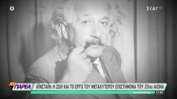 Αϊνστάιν: Η ζωή και το έργο του μεγαλύτερου επιστήμονα του 20ου αιώνα