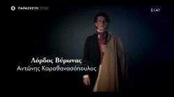 1821: Οι Ήρωες - Φιλέλληνες | 05/11/2021