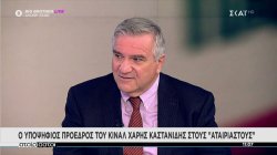 Ο υποψήφιος πρόεδρος του ΚΙΝΑΛ Χάρης Καστανίδης στους Αταίριαστους 