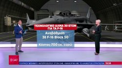 Τεχνολογικό άλμα 30ετών για τα F-16