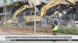 Ελληνικό: Ξεκινούν οι εργασίες κατεδαφίσεων των τριών μεγάλων κτιρίων στην Ποσειδώνος