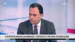 Ο Υφυπουργός Ψηφιακής Διακυβέρνησης Γ. Γεωργαντάς για την πορεία των εμβολιασμών 