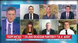 Γεωργαντάς: 130.000 έκλεισαν ραντεβού για Α' δόση