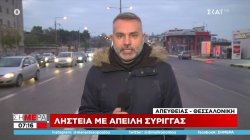 Ληστεία με την απειλή σύριγγας σε βενζινάδικο στη Θεσσαλονίκη