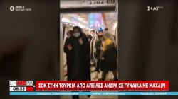Σοκ στην Τουρκία: Άνδρας απειλεί με μαχαίρι μια γυναίκα στο μετρό της Κωνσταντινούπολης