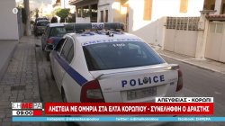 Απόπειρα ληστείας με ομηρία στα ΕΛΤΑ Κορωπίου - Συνελήφθη ο δράστης