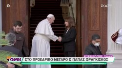 Στο Προεδρικό Μέγαρο ο Πάπας Φραγκίσκος