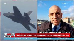 Πανικός στην Τουρκία στην είδηση πως η Ελλάδα ενδιαφέρεται για F-35