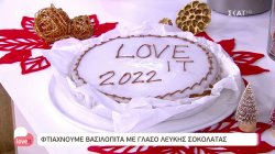  Ο pastry chef Δημήτρης Μακρυνιώτης φτιάχνει βασιλόπιτα με γλάσο λευκής σοκολάτας 
