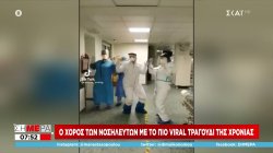 Δυνατά (τα-τα-τα): Νοσηλευτές χορεύουν το πιο viral τραγούδι της χρονιάς