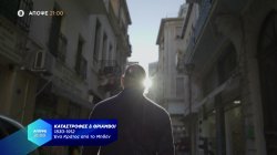 Καταστροφές και Θρίαμβοι Ι Ένα κράτος από το μηδέν | Trailer - 07/01/2022