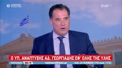 Ο Υπουργός Ανάπτυξης Άδωνις Γεωργιάδης εφ' όλης της ύλης 