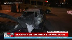 Στόχοι εμπρηστών τέσσερα αυτοκίνητα στο Κολωνάκι - Καταστράφηκαν ολοσχερώς τα 3