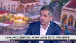 Μπακογιάννης σε ΣΚΑΪ: Μείωση δημοτικών τελών στην Αθήνα μόλις κλείσει ο κύκλος της πανδημίας