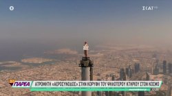 Ατρόμητη «αεροσυνοδός» στην κορυφή του ψηλότερου κτιρίου στον κόσμο