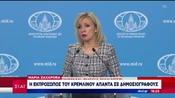 Η Μαρία Ζαχάροβα η εκπρόσωπος του Κρεμλίνου απαντά σε δημοσιογράφους 